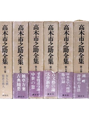 高木市之助全集　全10巻揃