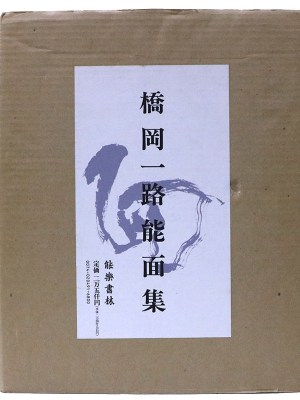 橋岡一路・能面集「面」　サイン入