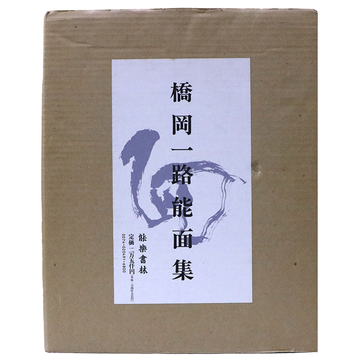 橋岡一路・能面集「面」 サイン入
