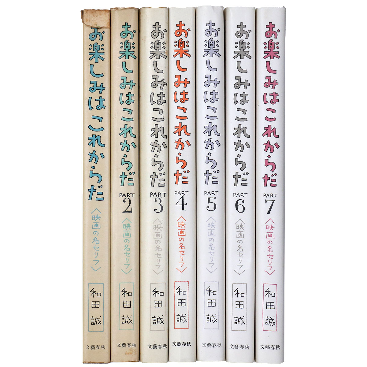 お楽しみはこれからだ 全7巻揃 – オヨヨ書林 古書買い取り、蔵書整理の 
