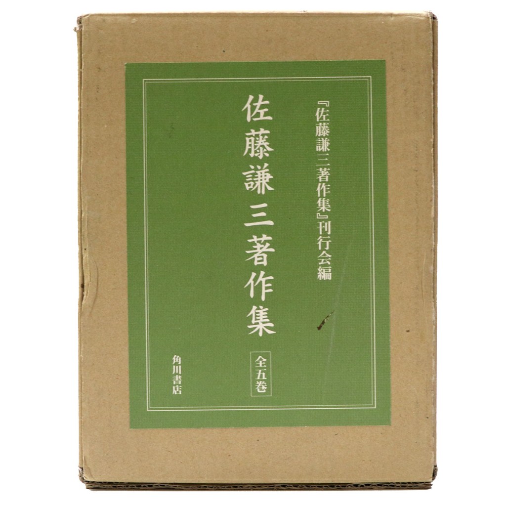 佐藤謙三著作集 全5巻揃