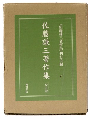 佐藤謙三著作集　全5巻揃
