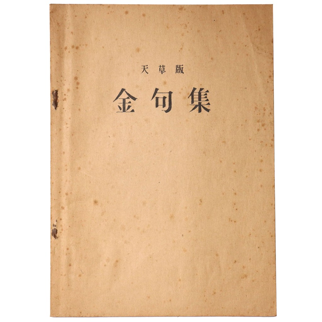 天草版 金句集