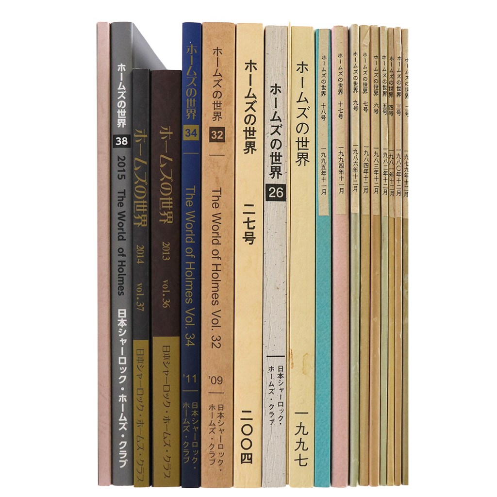 ホームズの世界 1979〜2015 不揃い19冊セット
