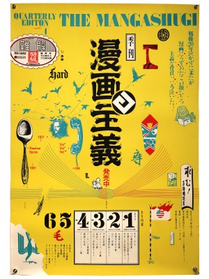 季刊　漫画主義　広告シルクスクリーン