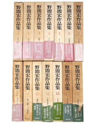 野間宏作品集　全14巻揃