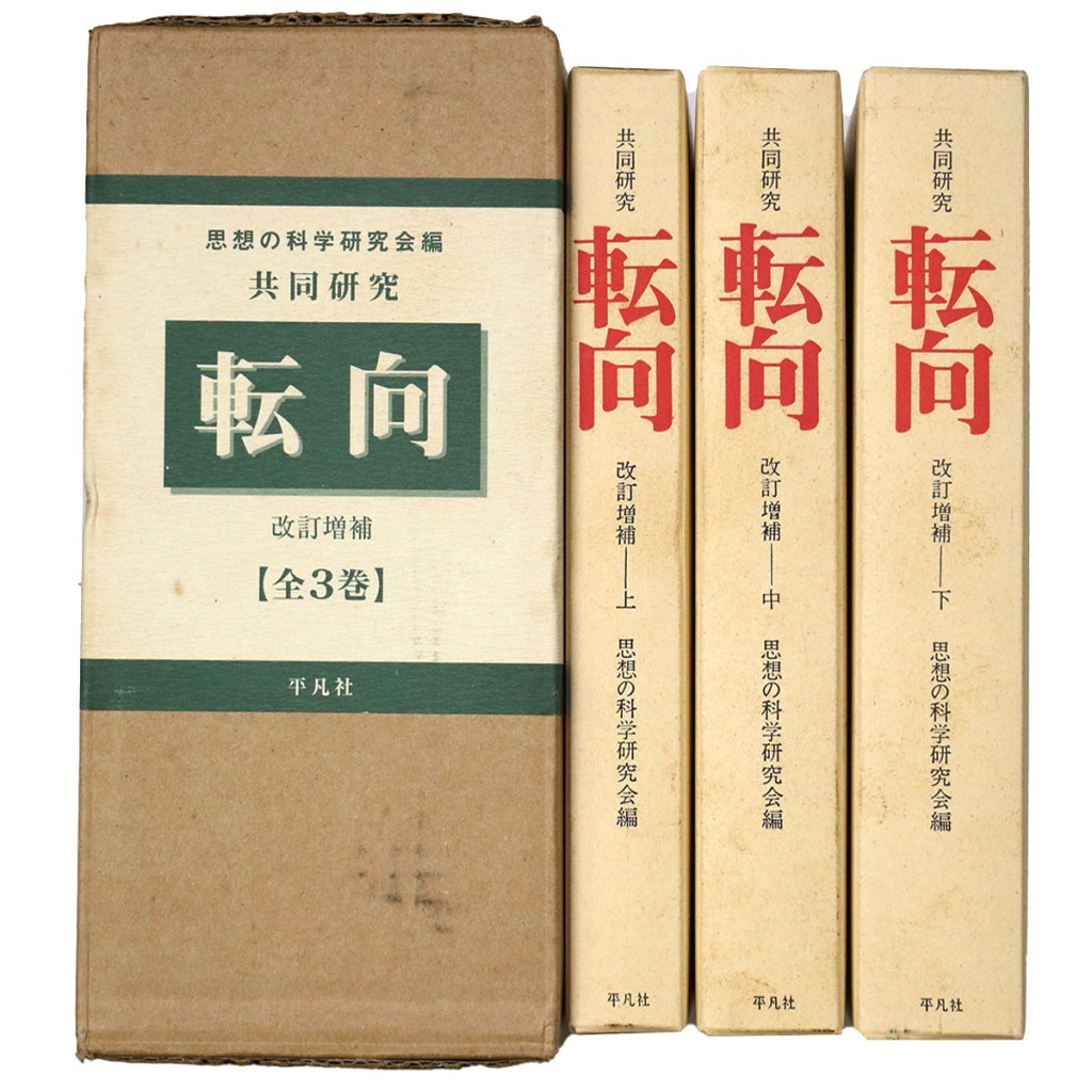 共同研究 転向 改訂増補版復刊 全3巻