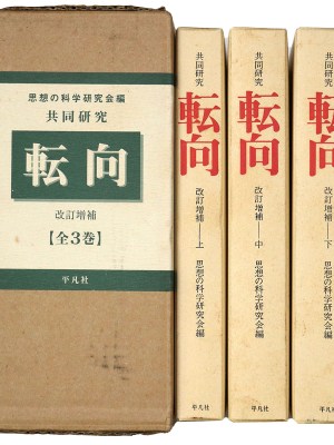 共同研究　転向　改訂増補版復刊　全3巻