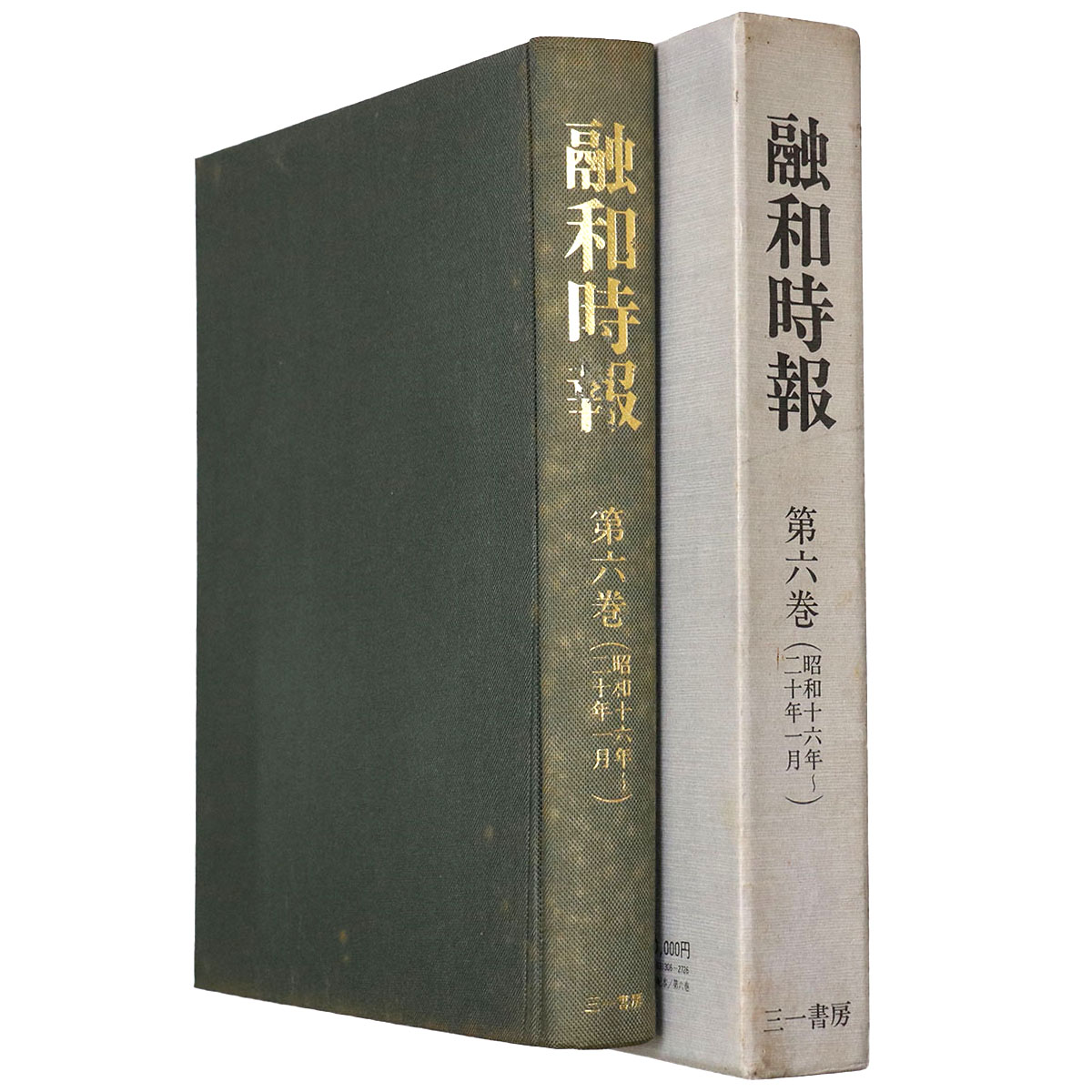融和時報　第6巻（昭和16年～20年1月）復刻版