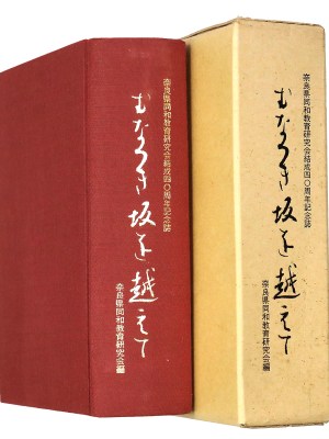 むなつき坂を越えて 奈良県同和教育研究会結成四〇周年記念誌