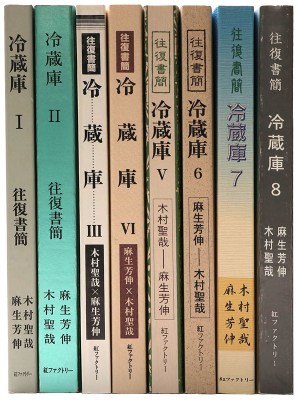 往復書簡　冷蔵庫　全8巻揃