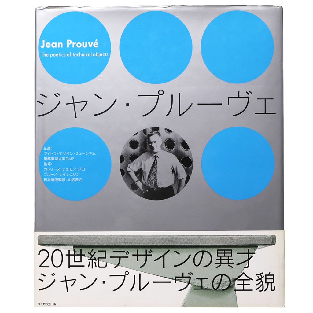 ジャン・プルーヴェ