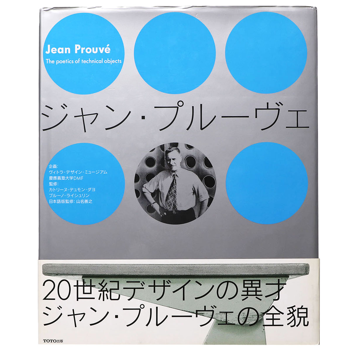 ジャン・プルーヴェ