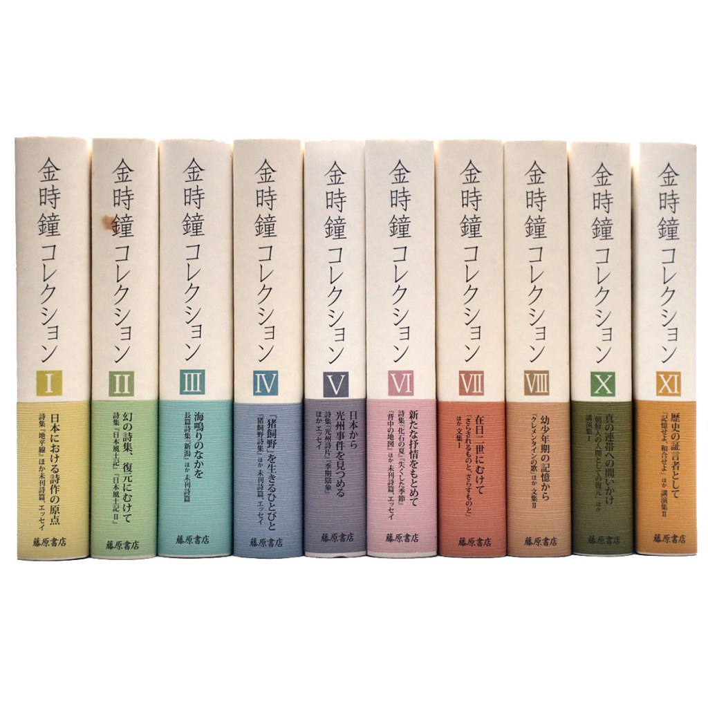 金時鐘コレクション 既刊10冊一括