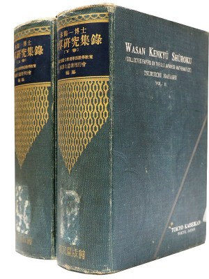 和算研究集録 上下巻揃