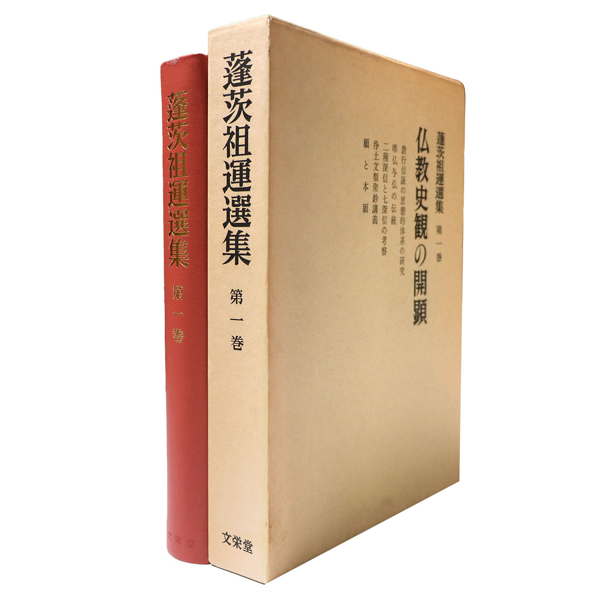 蓬茨祖運選集 第1巻 仏教史観の開顕