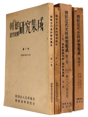 朝鮮近代史料研究集成　第1〜4号一括