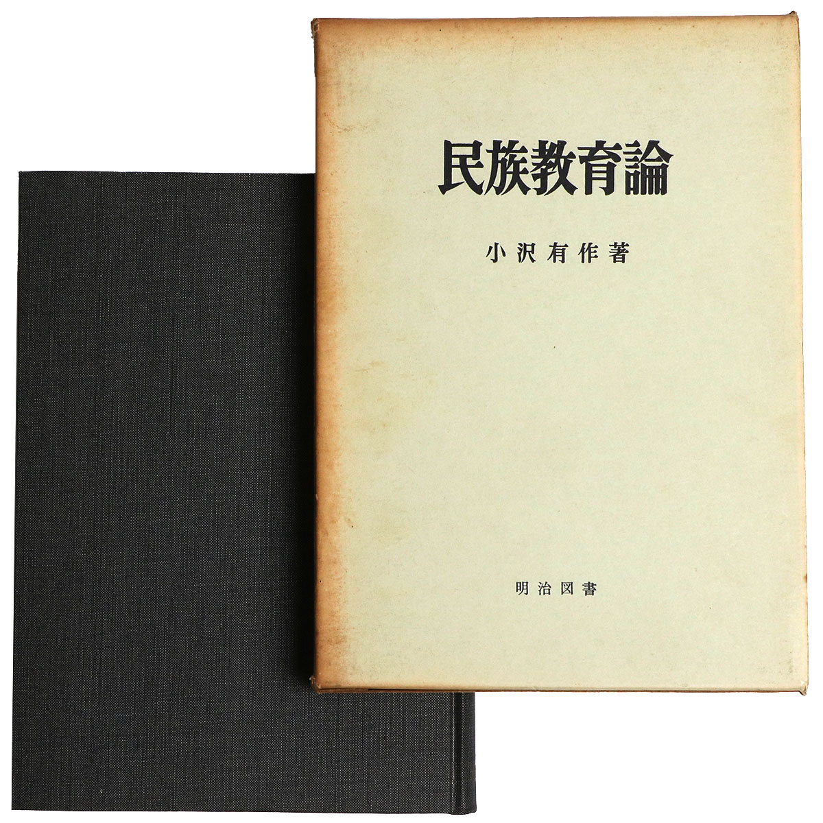 民族教育論