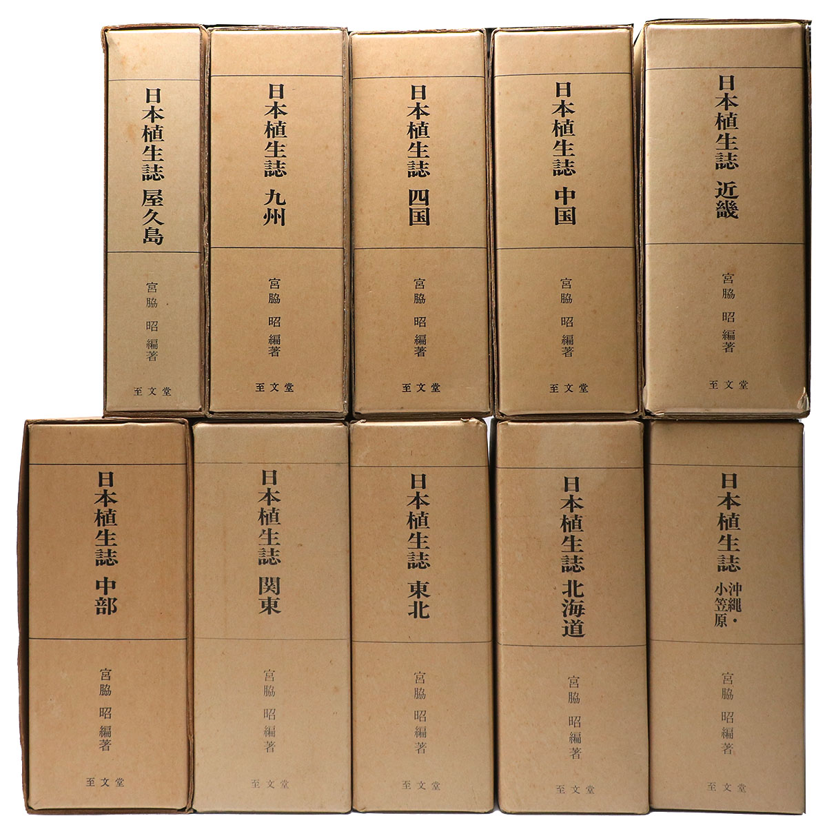 日本植生誌 全10巻揃 – オヨヨ書林 古書買い取り、蔵書整理のご相談お