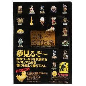 水木しげるの「立体妖怪図鑑」 – オヨヨ書林 古書買い取り、蔵書整理の