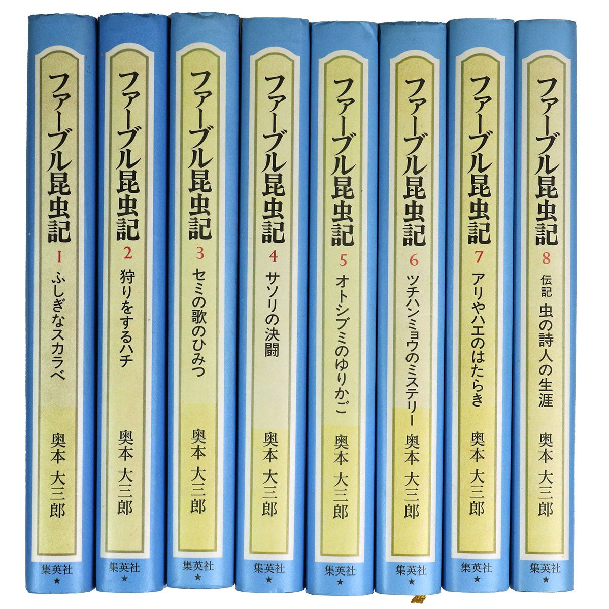 ファーブル昆虫記　全8巻揃