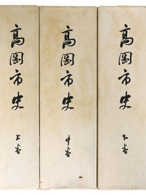 高岡市史　上中下巻　3冊揃