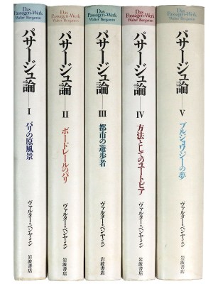 パサージュ論　全5巻揃