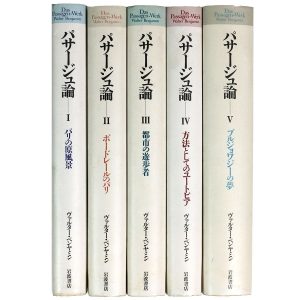 パサージュ論 全5巻揃 – オヨヨ書林 古書買い取り、蔵書整理のご相談お