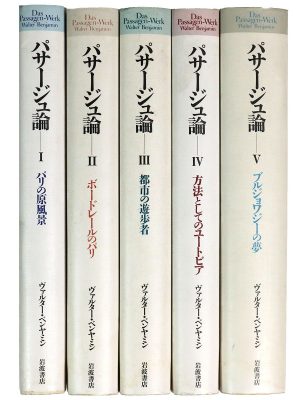パサージュ論 全5巻揃