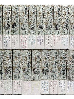 谷崎潤一郎全集　全26巻揃