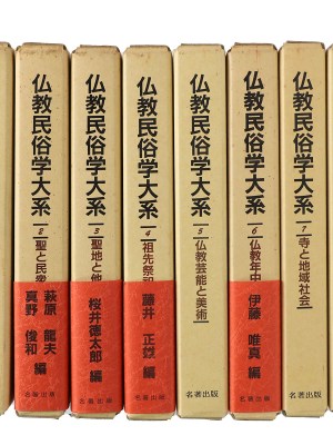 仏教民俗学大系　全8巻揃