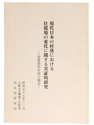 現代日本の村落における住環境の変化に関する実証的研究ー滋賀県朽木村の場合ー