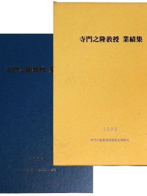 寺門之隆教授　業績集