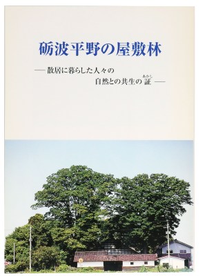 砺波平野の屋敷林　ー散居に暮らした人々の自然との共生の証ー