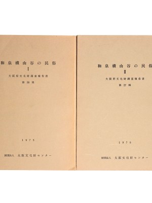 和泉横山谷の民俗　1・２