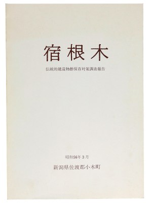 宿根木　伝統的建造物群保存対策調査報告
