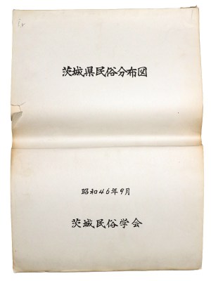 茨城県民俗分布図
