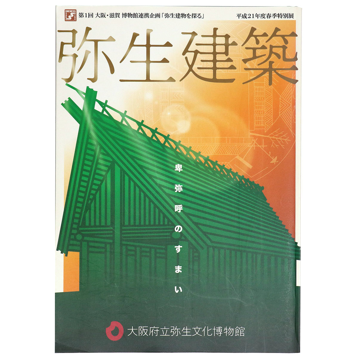 弥生建築 卑弥呼のすまい