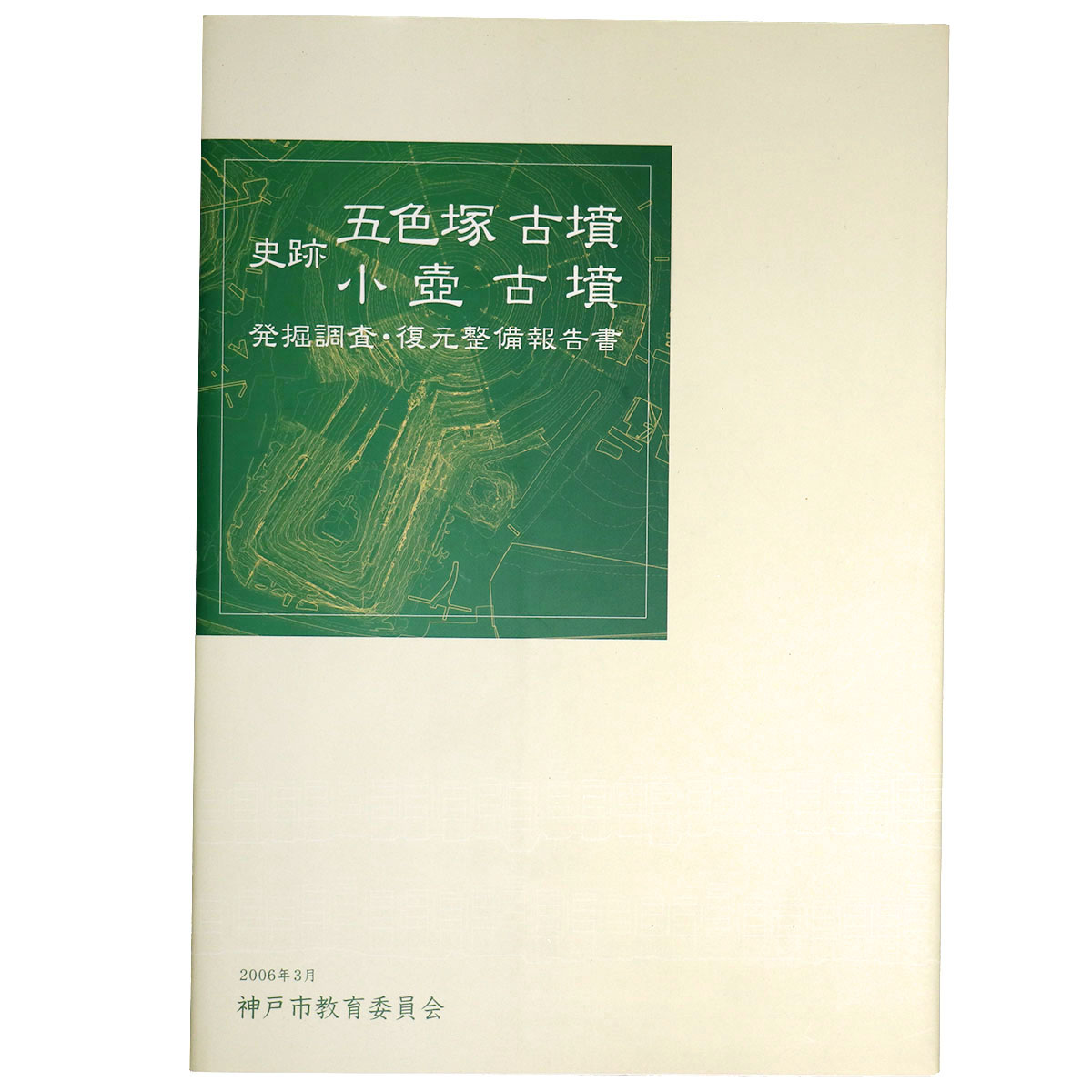 史跡 五色塚古墳 小壺古墳 発掘調査・復元整備報告書