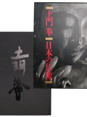 土門拳　日本の仏像