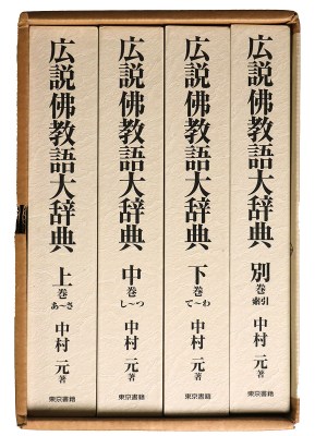 広説佛教語大辞典　全4巻揃