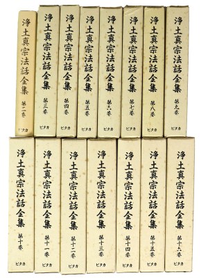 浄土真宗法話全集　15冊一括　(全16巻のうち第1巻欠)