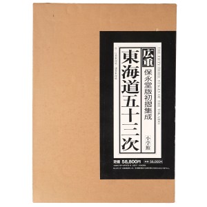 広重 東海道五十三次 保永堂版初摺集成 小学館 広重 東海道五十三次 保永堂版初摺集成 – オヨヨ書林 古書買い取り