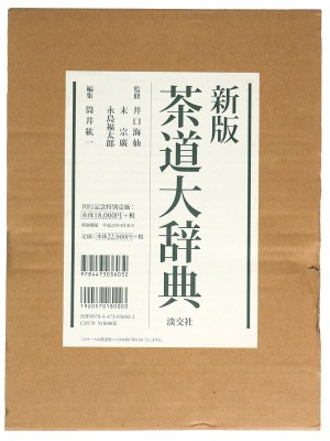 新版　茶道大辞典　別巻茶道備要・索引共　全2巻揃