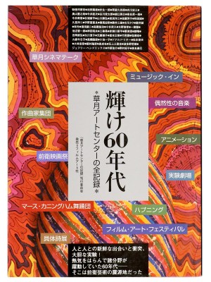 輝け60年代　草月アートセンターの全記録