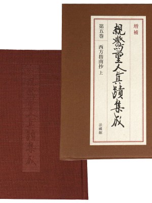 増補　親鸞聖人真蹟集成　第5巻　西方指南抄 上