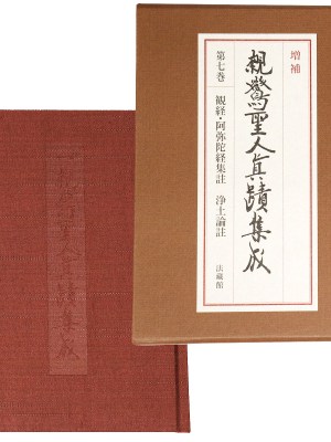 増補　親鸞聖人真蹟集成　第7巻　観経・阿弥陀経集註　浄土論註