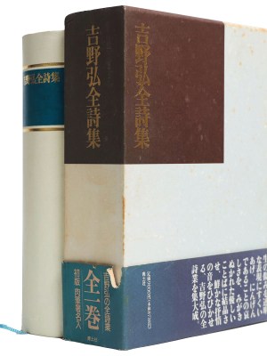 吉野弘全詩集　初函帯月報付　署名落款入