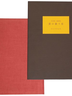 串田孫一隨想集　雲の憩う丘　創文社限定版