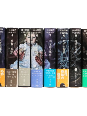 日本探偵小説全集　全12巻揃　創元推理文庫